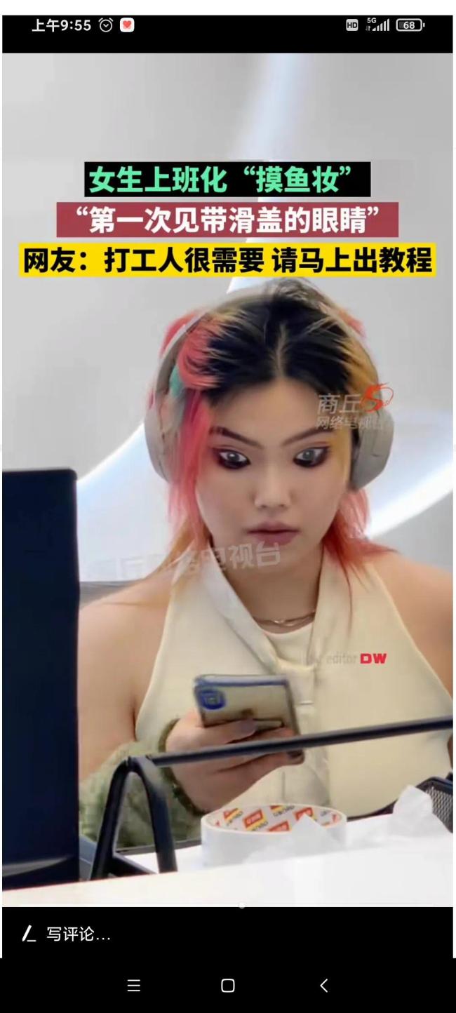 女生上班化“摸鱼妆”以假乱真 网友求教程：头一次见滑盖眼