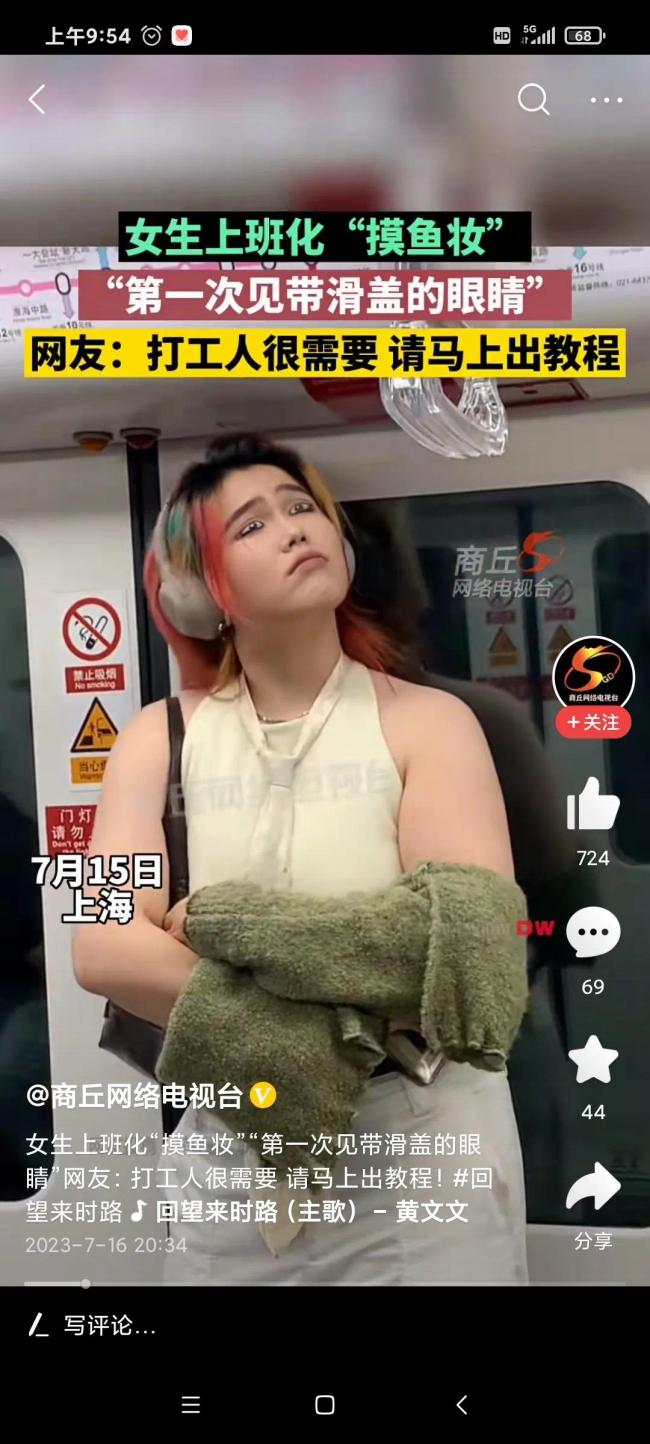 女生上班化“摸鱼妆”以假乱真 网友求教程：头一次见滑盖眼