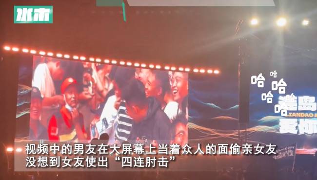 男生偷亲女友被连环肘击 被音乐节大屏幕现场直播