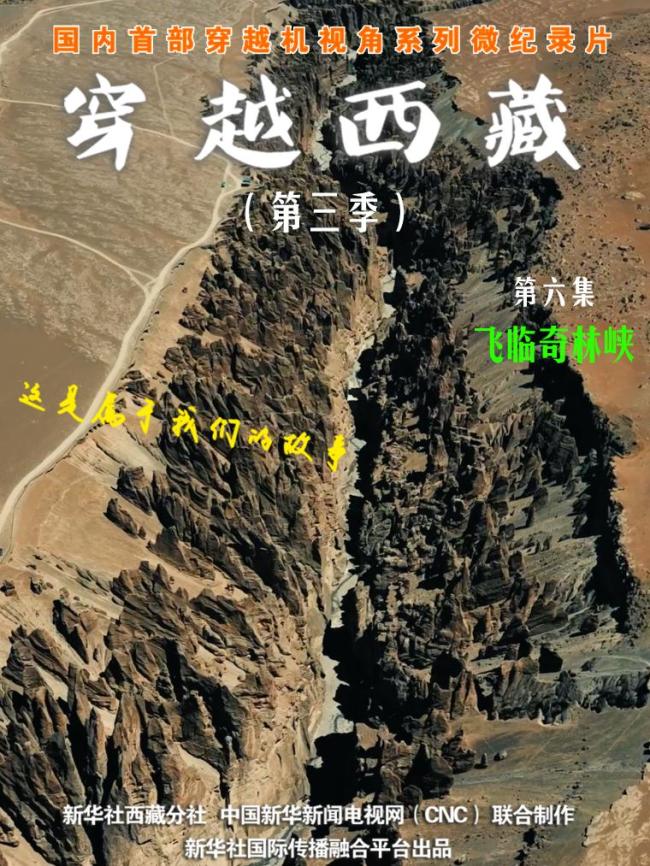 全球连线｜穿越西藏 第三季（六）：飞临奇林峡