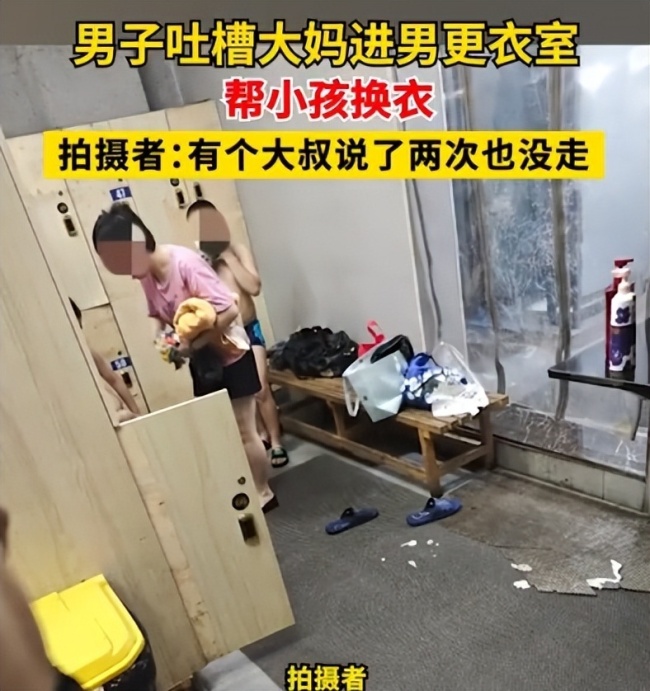大妈进男更衣室替娃换装 门口写了禁止女性入内 一男子说了她两次仍置若罔闻