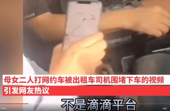 母女打网约车被出租司机围堵 威胁恐吓强迫换车：我们也不容易