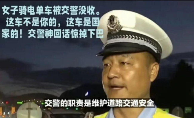 交警执法说电动车是国家的 网友：不能以国家的名义横行霸道