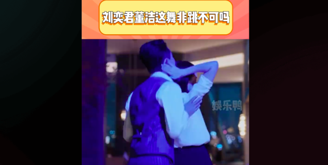 董洁刘奕君新剧跳舞引热议 忙活啥呢警察管不管呢！笑喷了