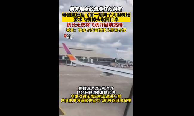 泰国一男子要求飞机掉头