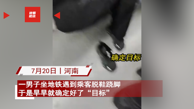 乘客脱鞋结果鞋子被踢走 留下乘客在地铁座位上一脸懵