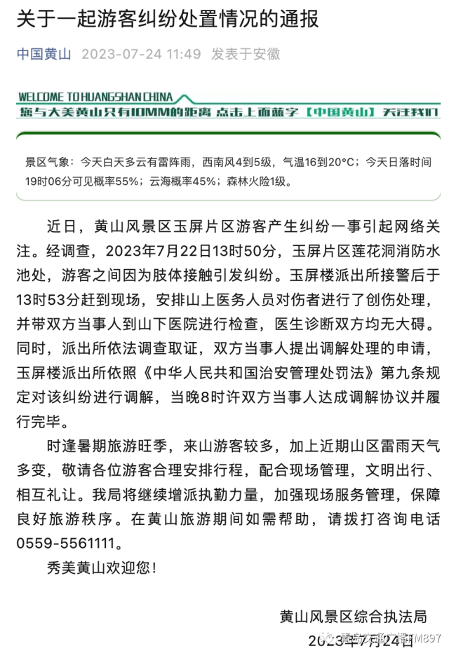 黄山景区通报游客互殴：双方达成调解协议并履行完毕