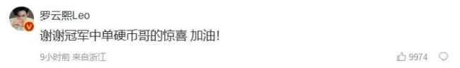 Doinb给罗云熙庆生 罗云熙回复：谢谢冠军中单硬币哥的惊喜