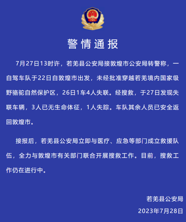 未经批准擅自进罗布泊失联者身亡