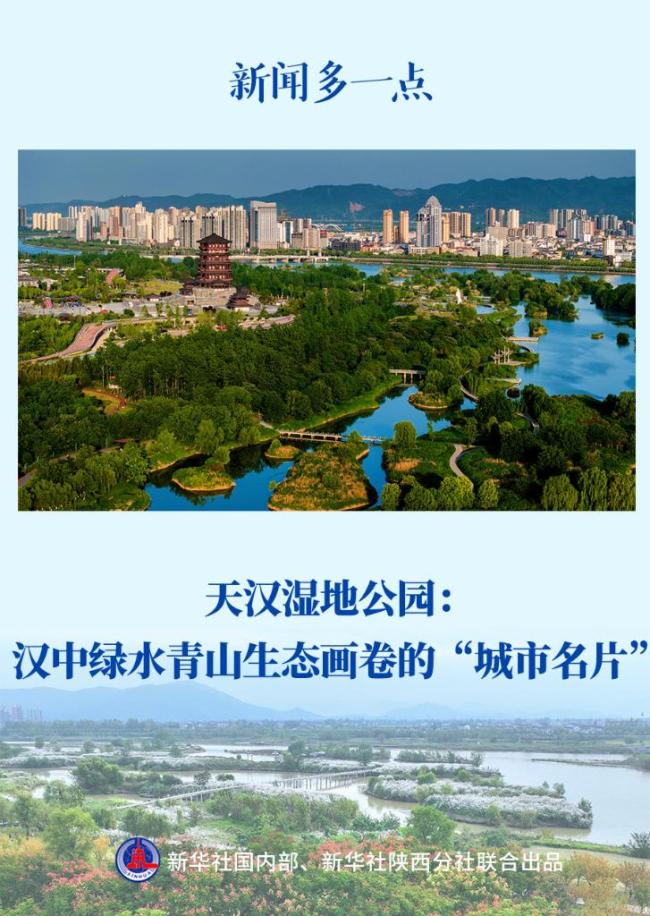 新闻多一点丨天汉湿地公园：汉中绿水青山生态画卷的“城市名片”