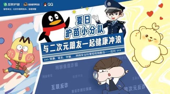 北京市委网信办指导、首都网警出演 QQ上线系列网络安全科普趣味短视频