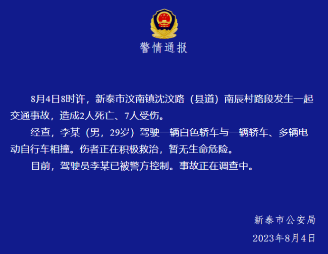 警方回应山东新泰轿车与多车相撞致2死7伤 警方通报：驾驶员已被控制