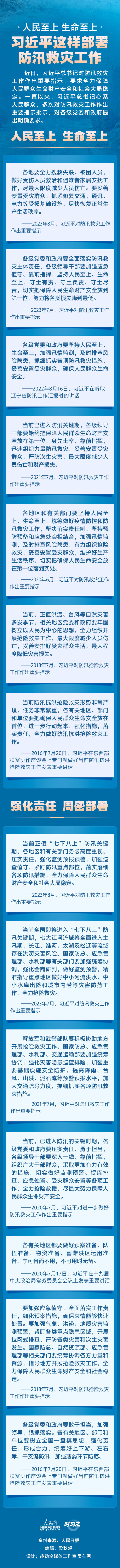 时习之 人民至上 生命至上 习近平这样部署防汛救灾工作