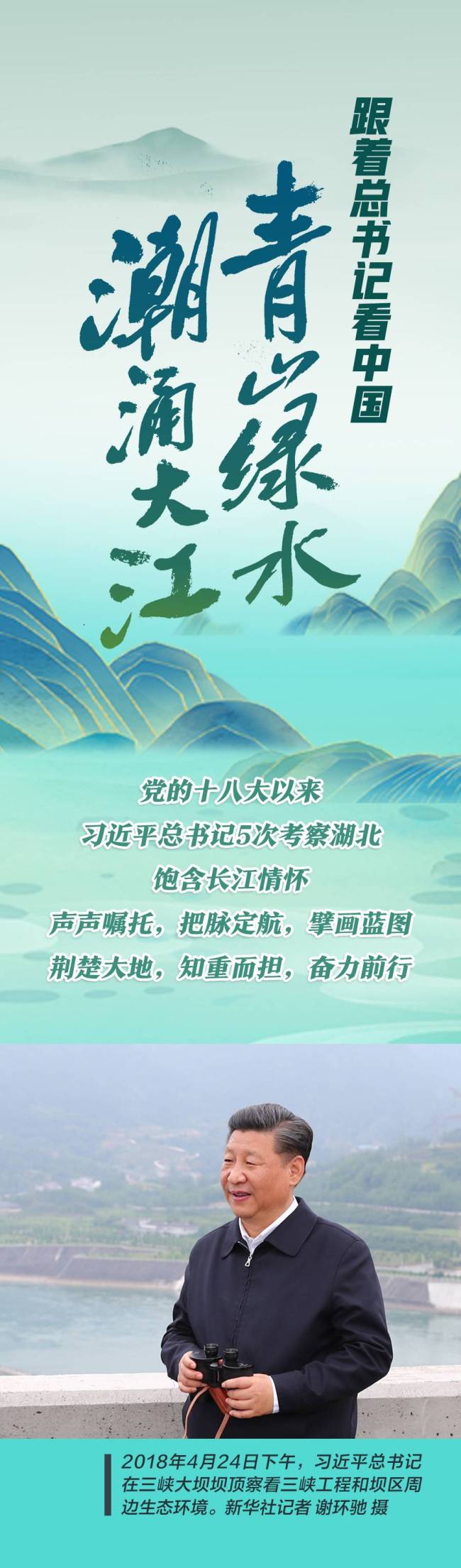 跟着总书记看中国丨青山绿水 潮涌大江