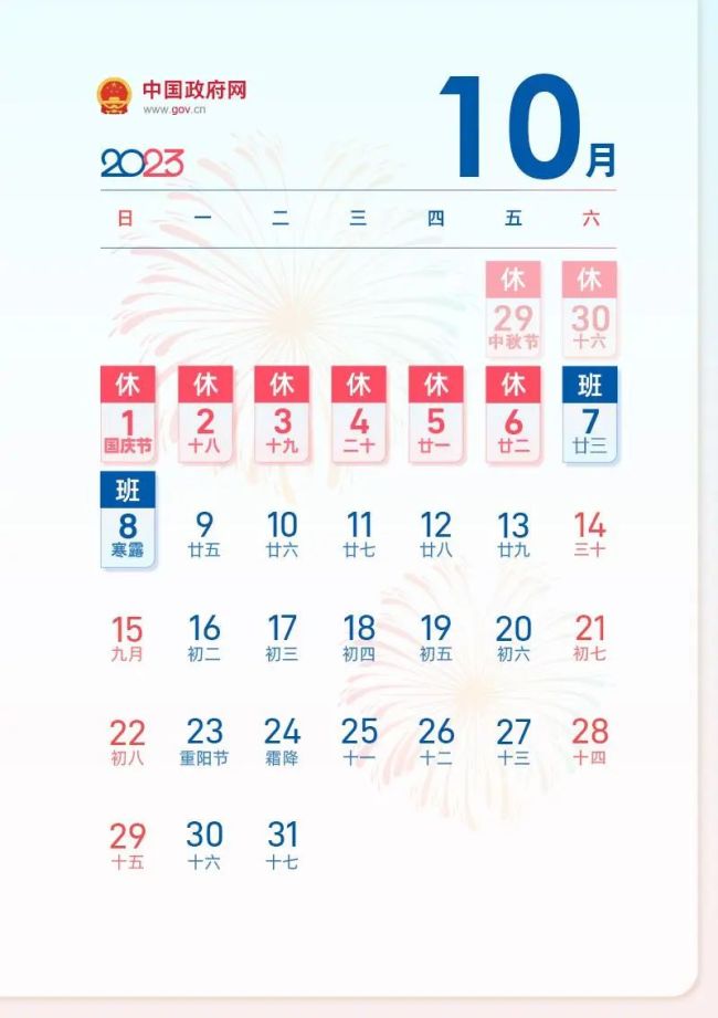 放假通知！中秋国庆连休8天 节后至少要连上7天班