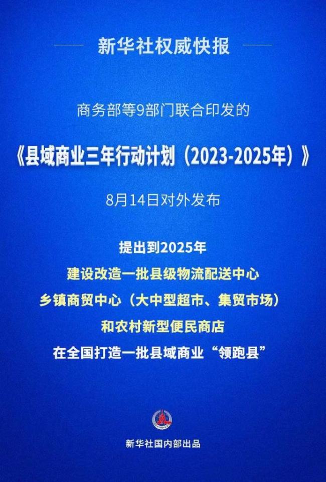 新华社权威快报丨我国全面推进县域商业三年行动