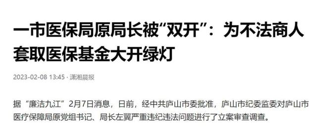 多名医保局长被查释放什么信号？医保官员的腐败涉及哪些方面？