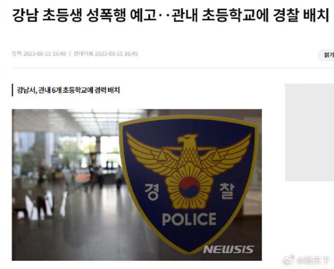韩国出现性侵学生预告贴 警方计划在辖区内所有小学安排人手