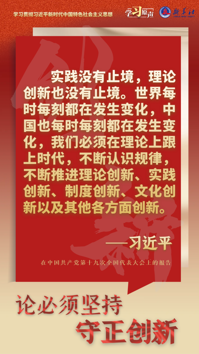 学习原声·聆听金句｜论必须坚持守正创新