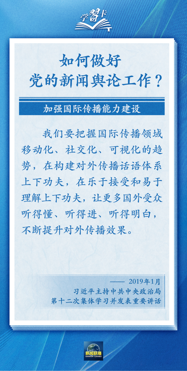 学习卡丨党的新闻舆论工作必须挺起精神脊梁
