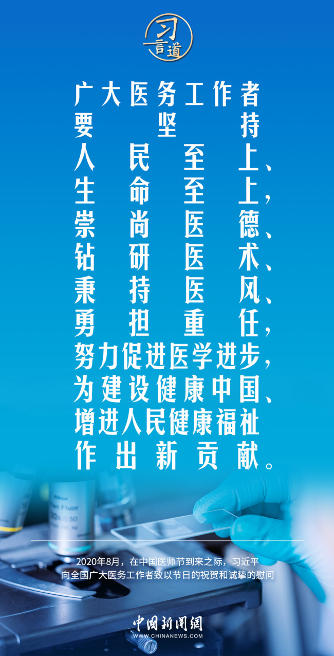 习言道｜修医德、行仁术