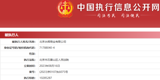 北京永辉超市被强制执行 该公司存在数十法律诉讼信息