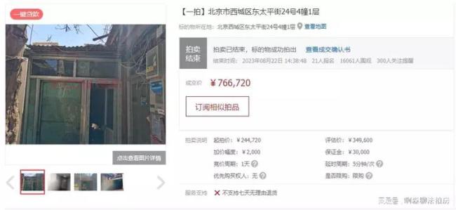 北京一2.4平方米房产拍出高价达24万，成交价76.6万！