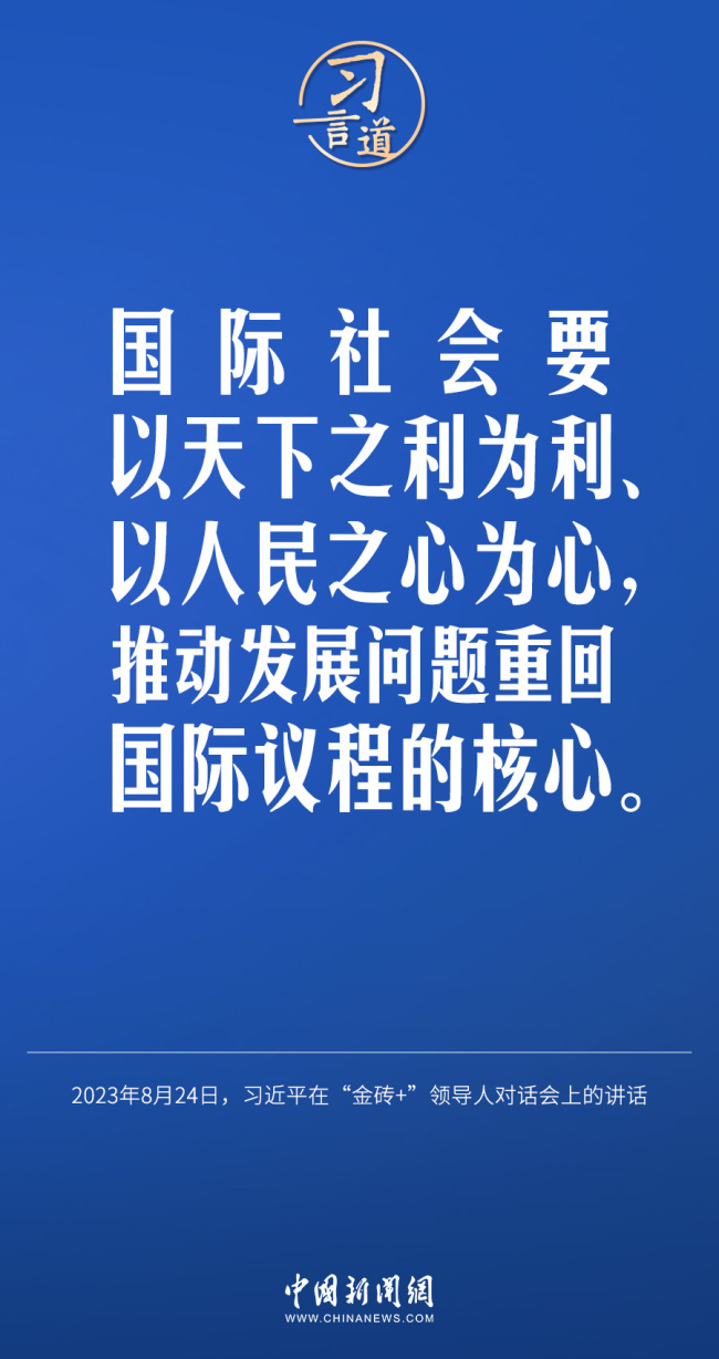 习言道｜国际社会要以天下之利为利、以人民之心为心