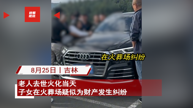 老人去世子女火葬场争吵 网友：太现实了，没一点人情味