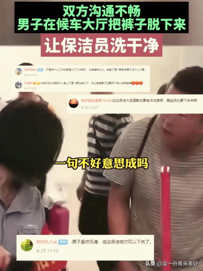 男子当众脱裤子让保洁洗：溅你一身垃圾水，说句不好意思行吗