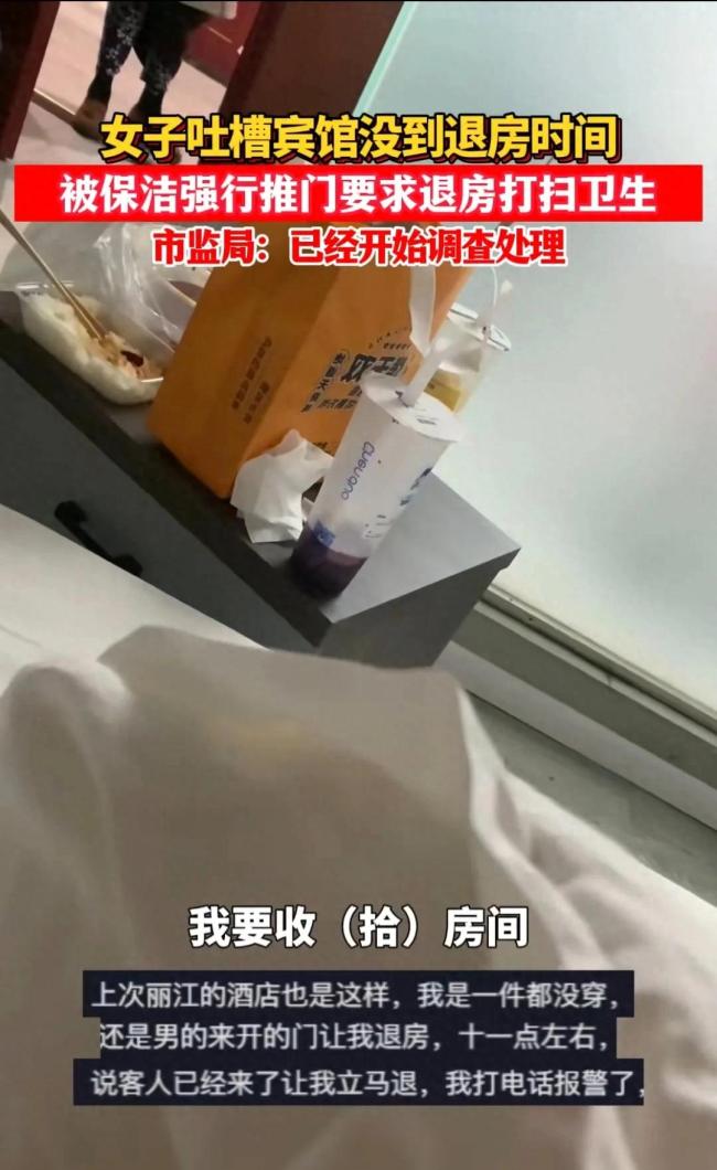 女子被保洁强制要求退房 市监局：已派专人去调查处理