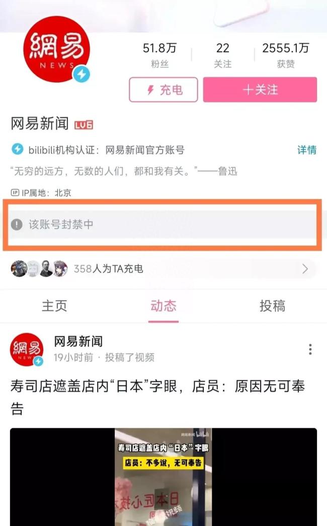 网易新闻B站账号被封 它究竟做了什么?