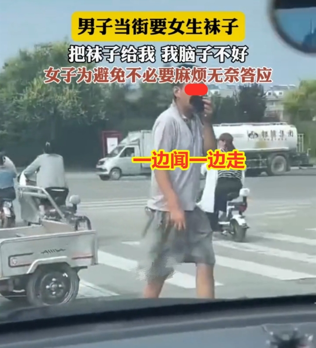 男子当街要女生袜子：把袜子给我，我脑子不好，你给不给