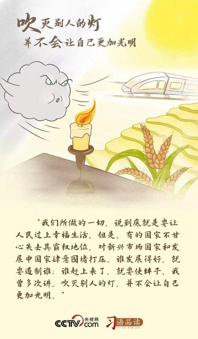 习语品读 |“吹灭别人的灯，并不会让自己更加光明”