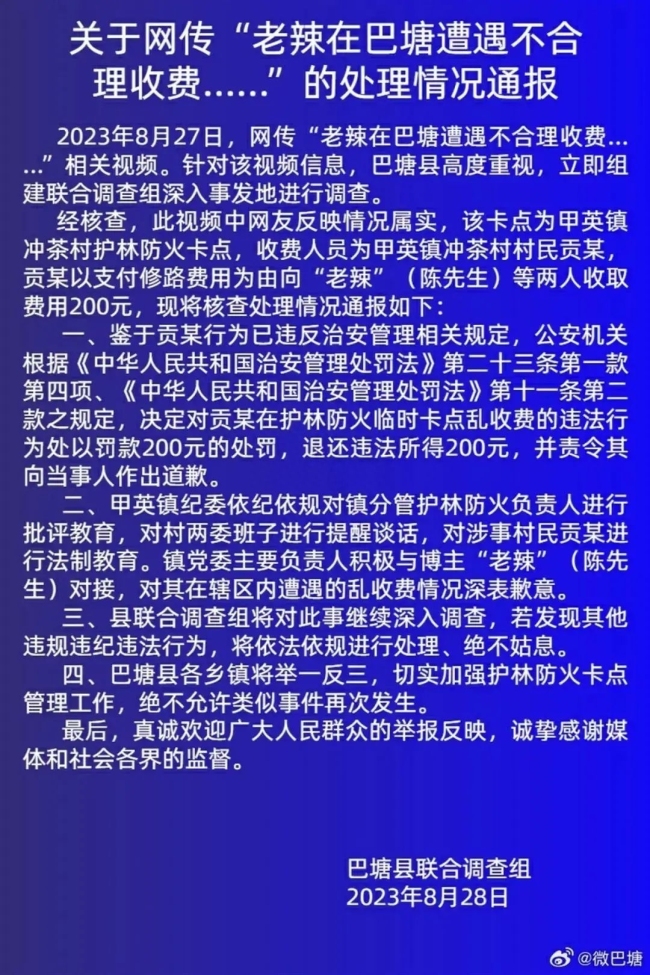 曝光一次整改一次？博主自驾游时隔6天再遭拦路收费
