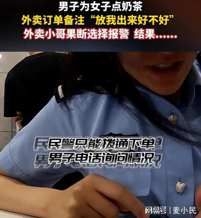 男子点外卖备注放我出来 骑手报警闹乌龙，留言是给女友看的