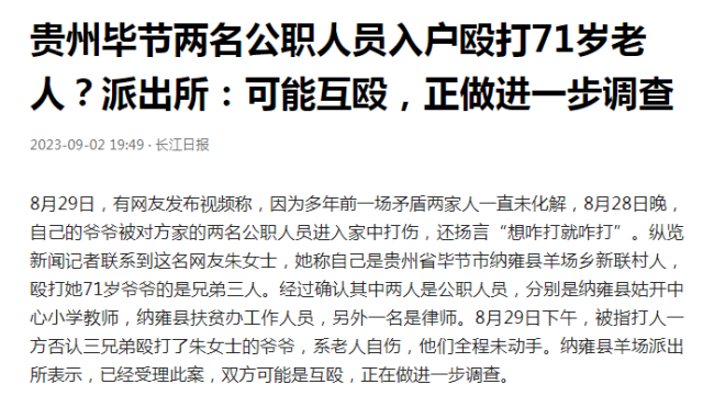 网传公职人员殴打老人 当地派出所回应：可能是互殴