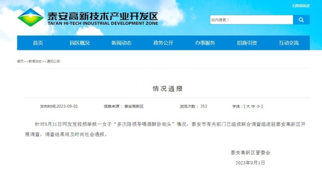 女子被指陪领导喝酒后续：官方已开展调查