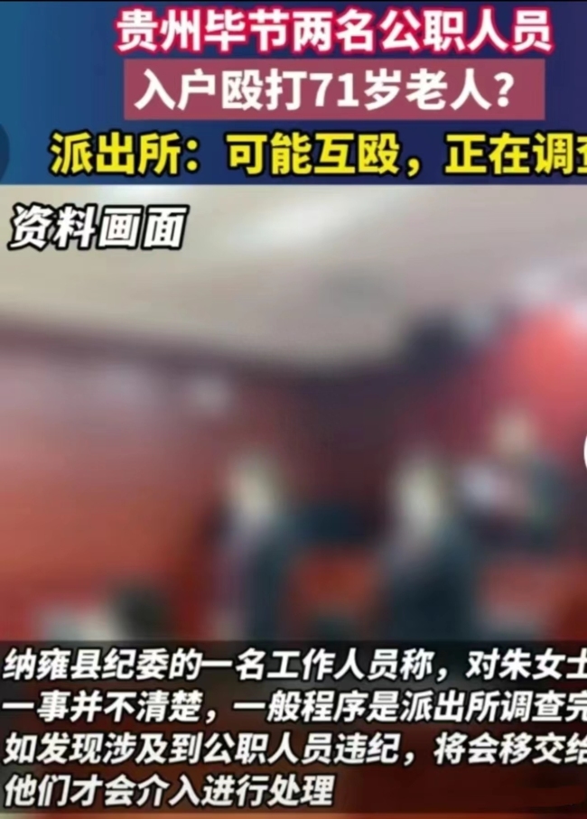 网传公职人员殴打老人 当地派出所回应：可能是互殴