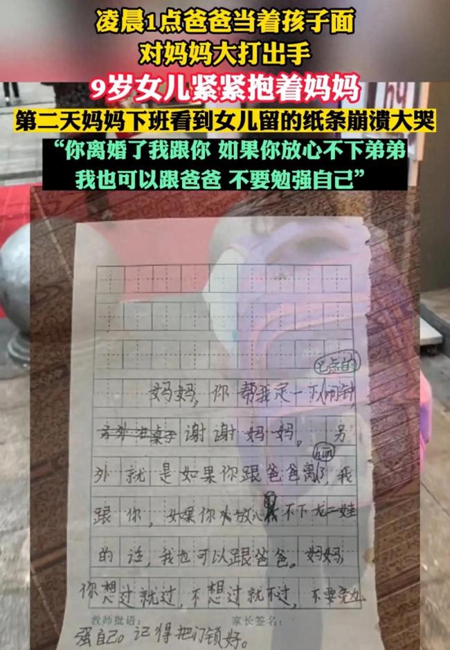 女子凌晨下班被家暴 女儿留下纸条让人泪目：不想过不要勉强自己 离婚了我跟你