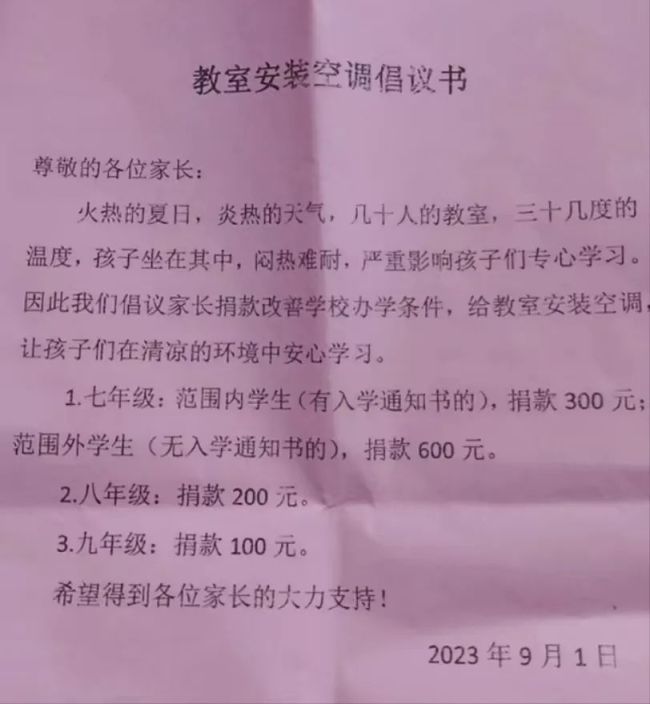 中学倡议家长捐钱买空调 教育局：立即叫停 约谈学校主要负责人
