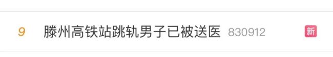 山东滕州高铁站跳轨男子已死亡 医院工作人员回应