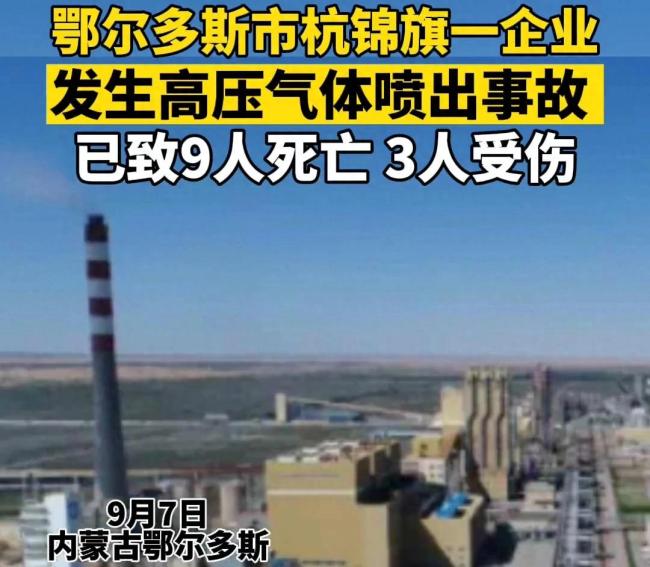 内蒙古一企业发生高压气体喷出事故致9死3伤 曾多次因存在安全隐患遭处罚