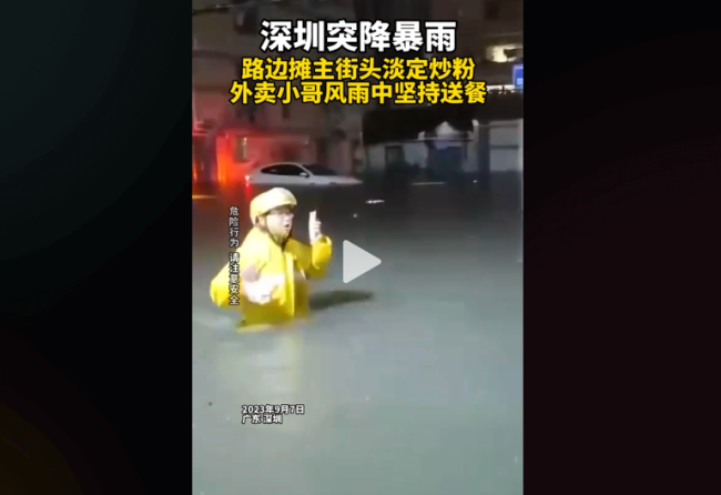 深圳大雨街上只有骑手 风雨中坚持送餐