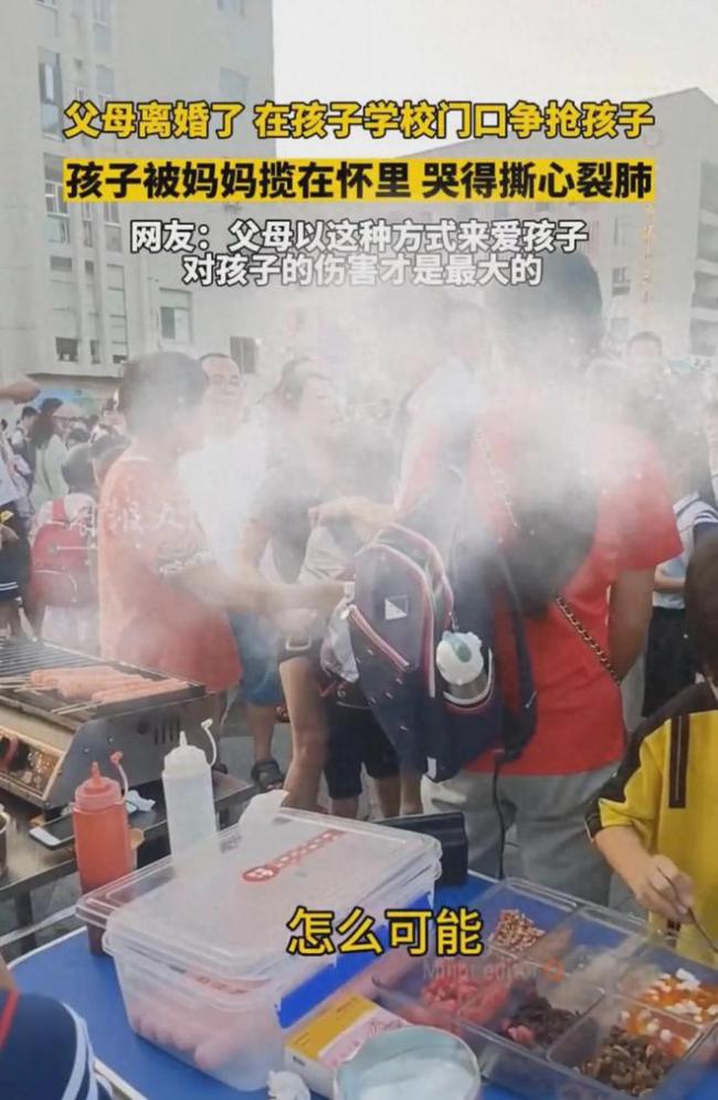 父母离婚校门口抢娃，网友：往往这种方式最受伤的是孩子
