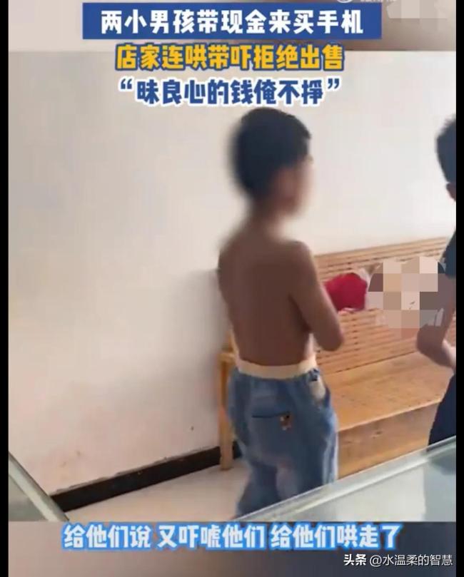 俩小孩带现金买手机被拒 店家连哄带骗让其回家把钱交给家长
