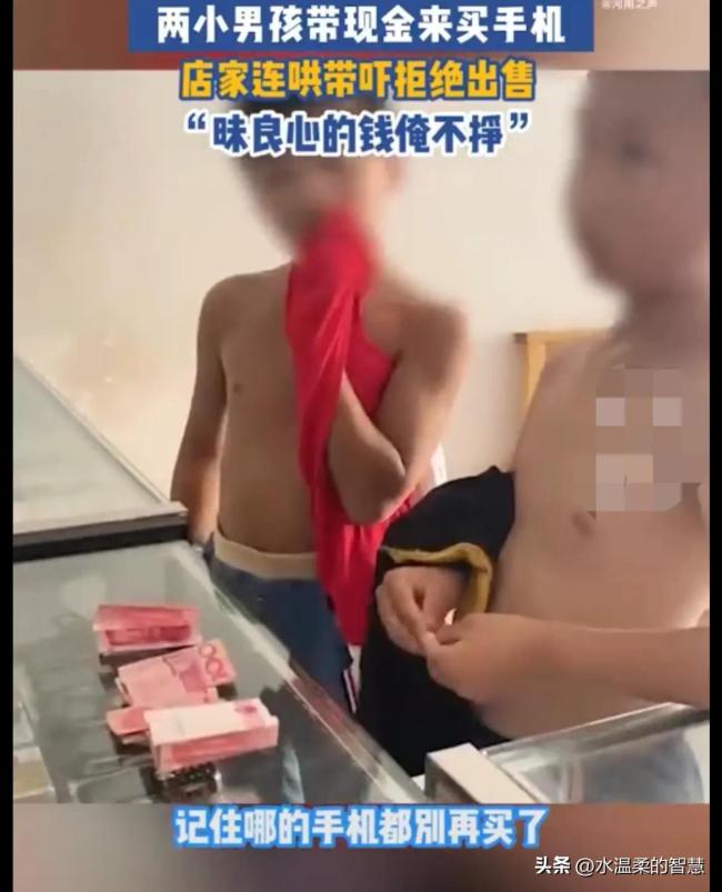俩小孩带现金买手机被拒 店家连哄带骗让其回家把钱交给家长