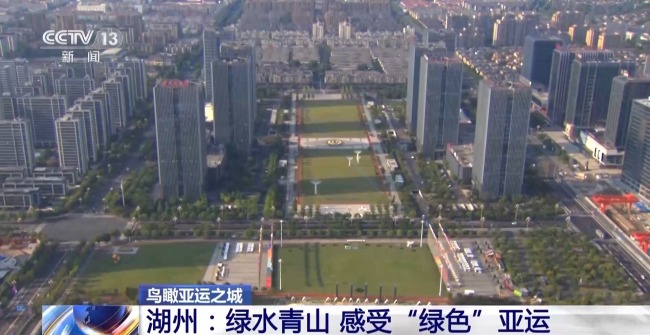 浙江绿色亚运风，一届穿行在绿水青山中的亚运会