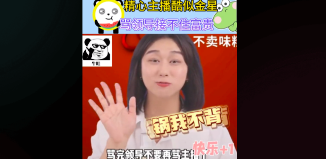 精心官方直播间吐槽领导