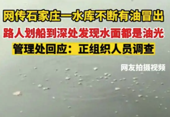 网传石家庄一水库不断有油冒出 河北省水利厅回应
